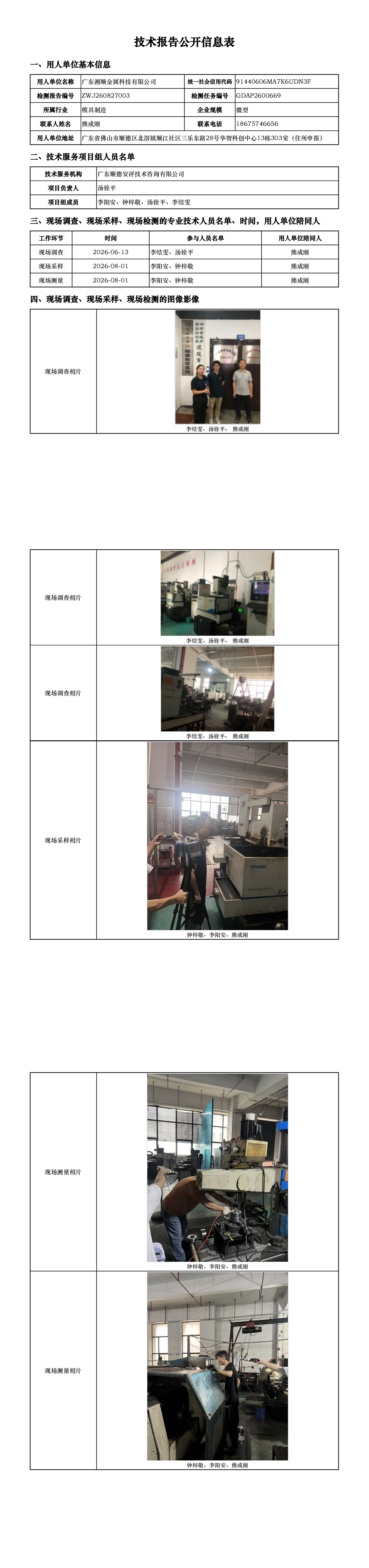 广东湘顺金属科技有限公司-2026-技术报告公开信息表_00.png