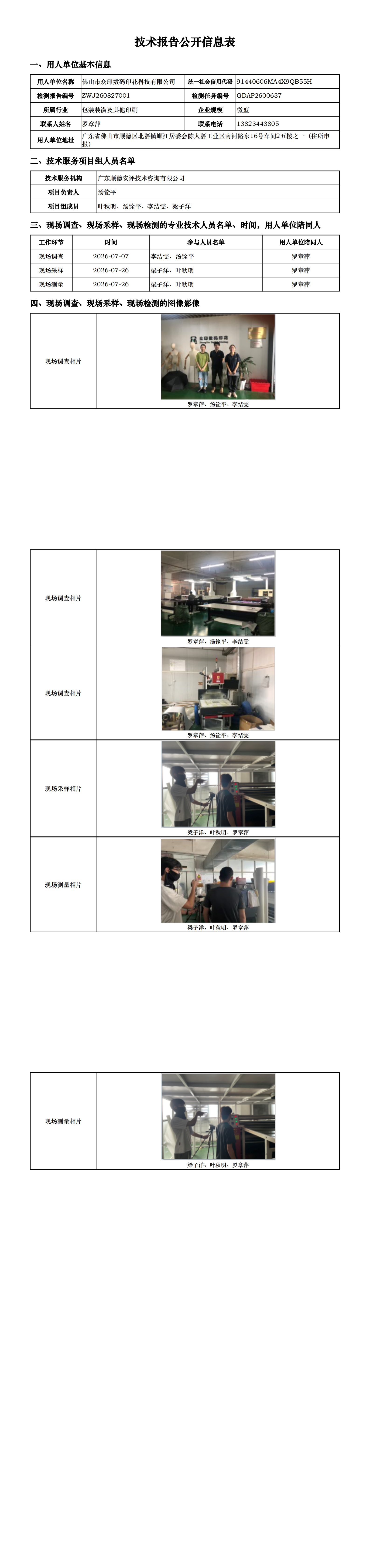 佛山市众印数码印花科技有限公司-2026-技术报告公开信息表_00.png