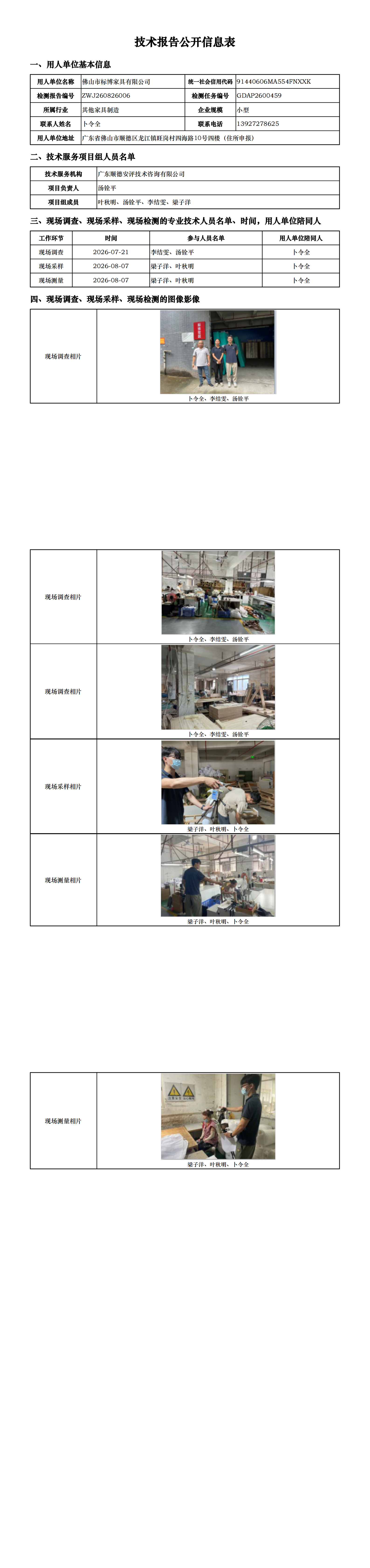 佛山市标博家具有限公司-2026-技术报告公开信息表_00.png