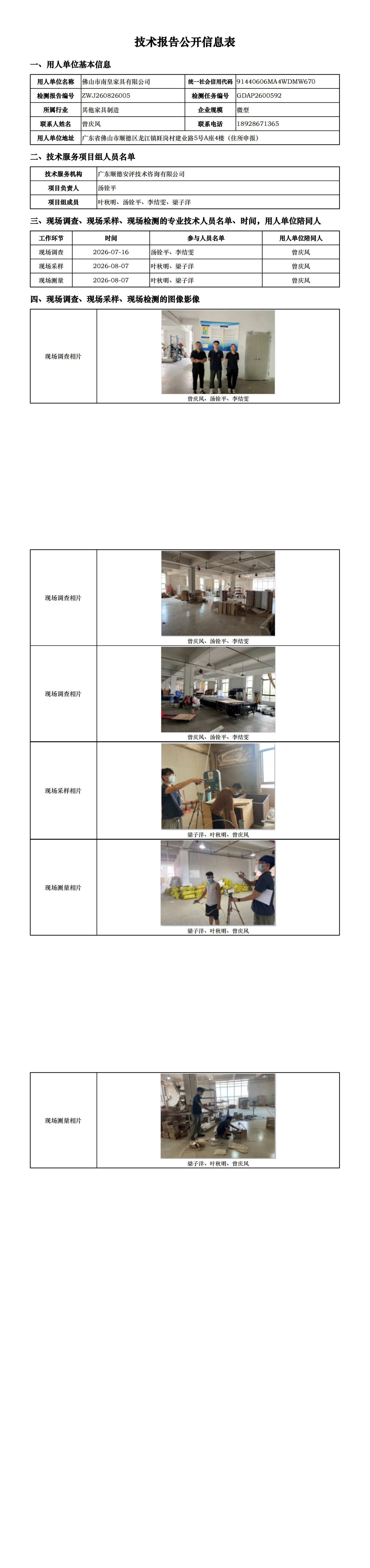 佛山市南皇家具有限公司-2026-技术报告公开信息表_00.png