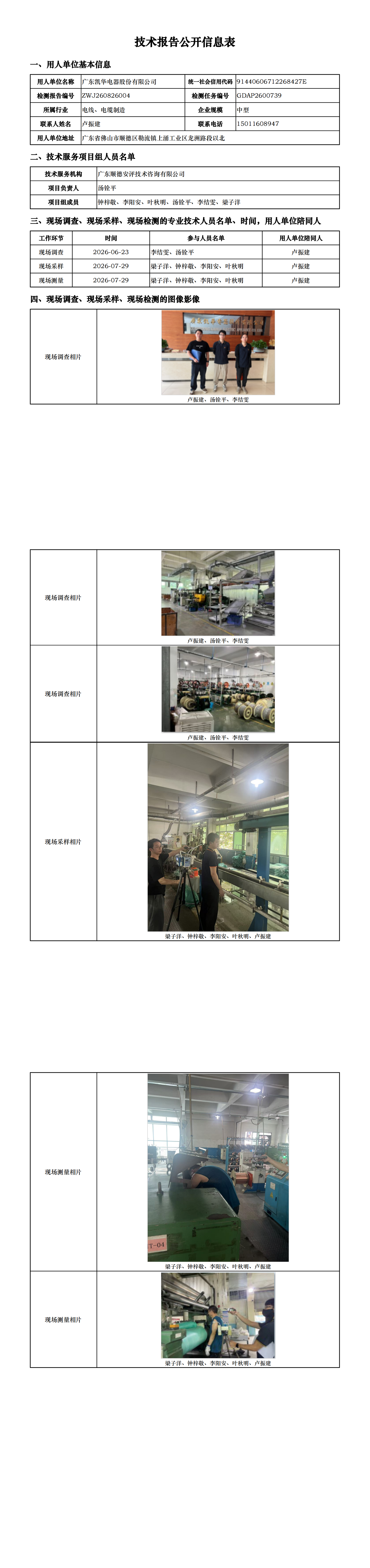 广东凯华电器股份有限公司-2026-技术报告公开信息表_00.png