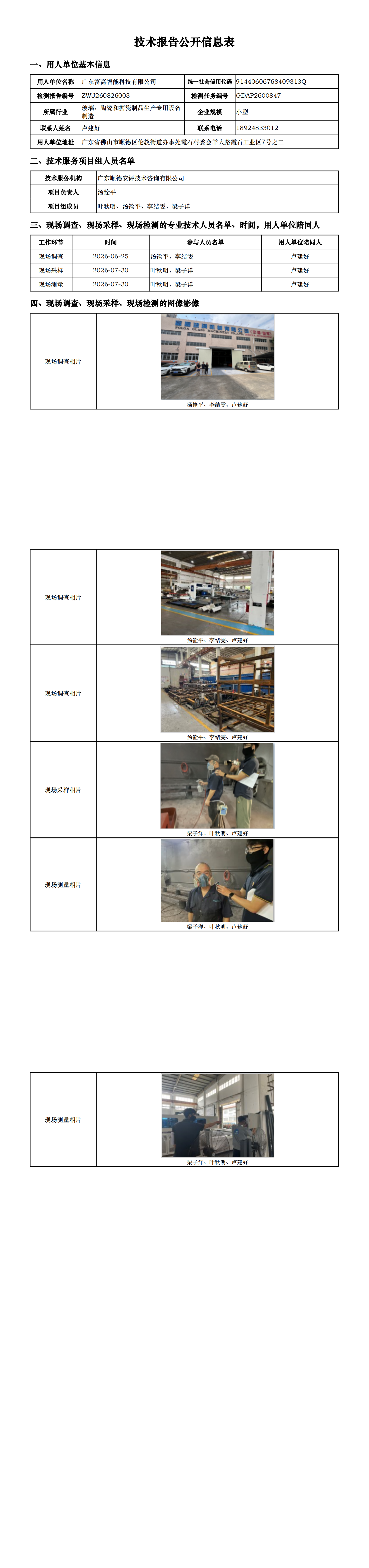 广东富高智能科技有限公司-2026-技术报告公开信息表_00.png