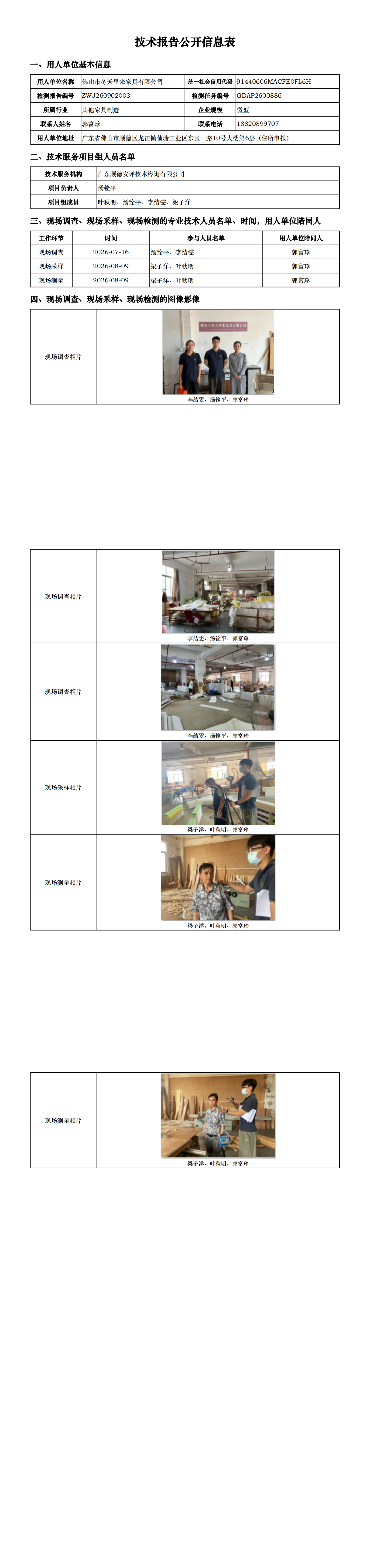 佛山市冬天里来家具有限公司-2026-技术报告公开信息表_00.png