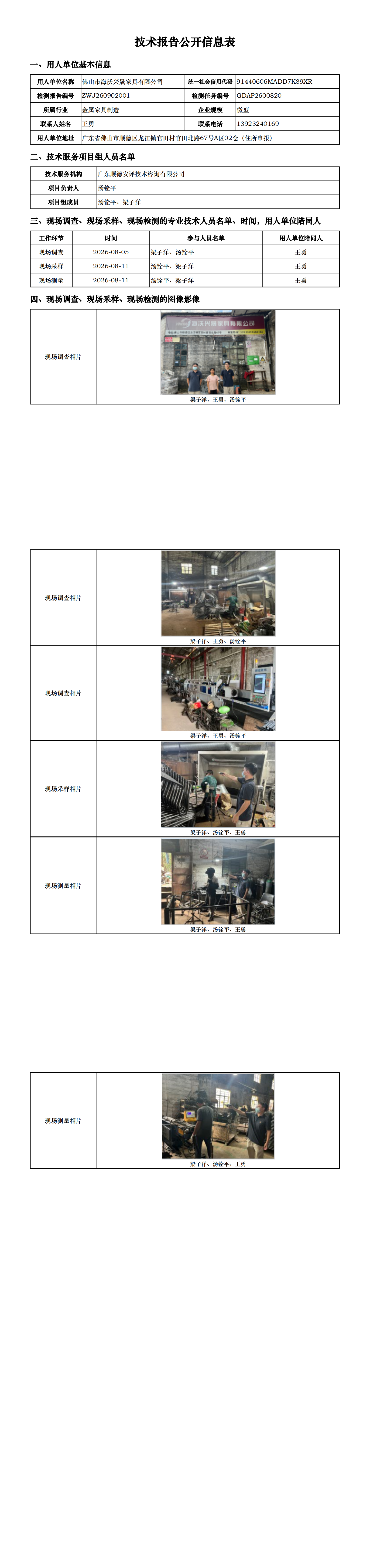 佛山市海沃兴晟家具有限公司-2026-技术报告公开信息表_00.png