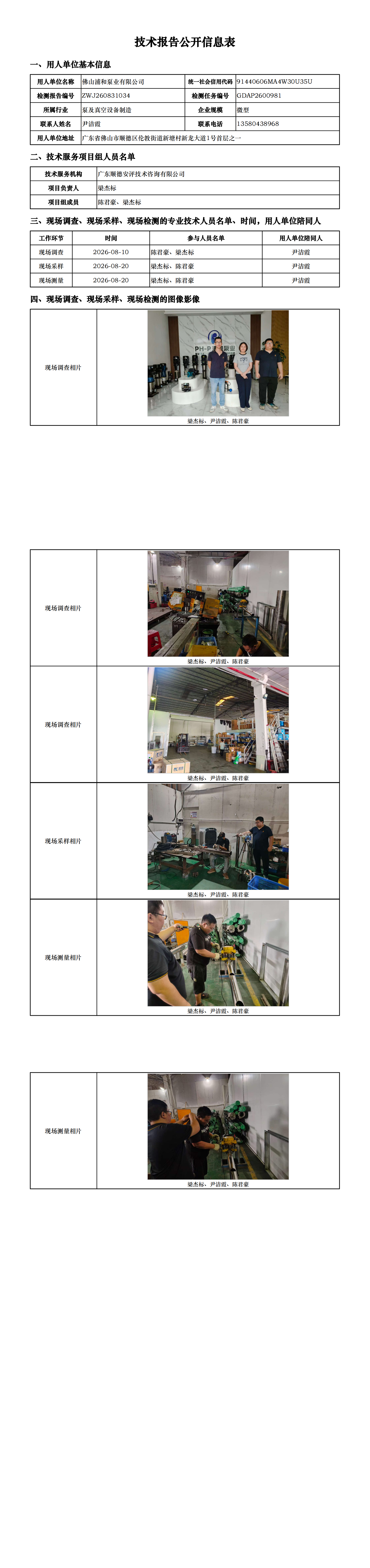 佛山浦和泵业有限公司-2026-技术报告公开信息表_00.png