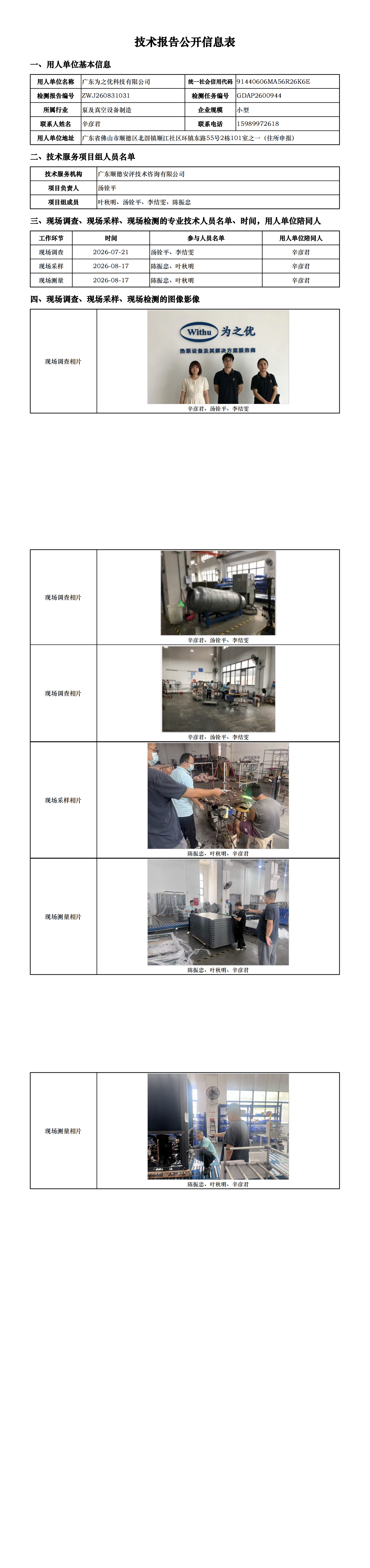 广东为之优科技有限公司-2026-技术报告公开信息表_00.png