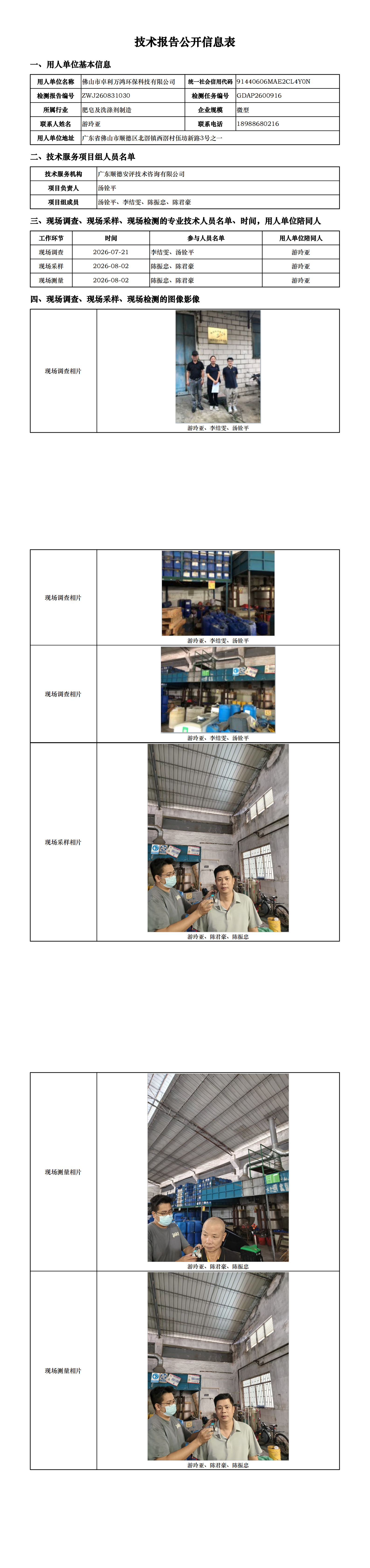 佛山市卓利万鸿环保科技有限公司-2026-技术报告公开信息表_00.png