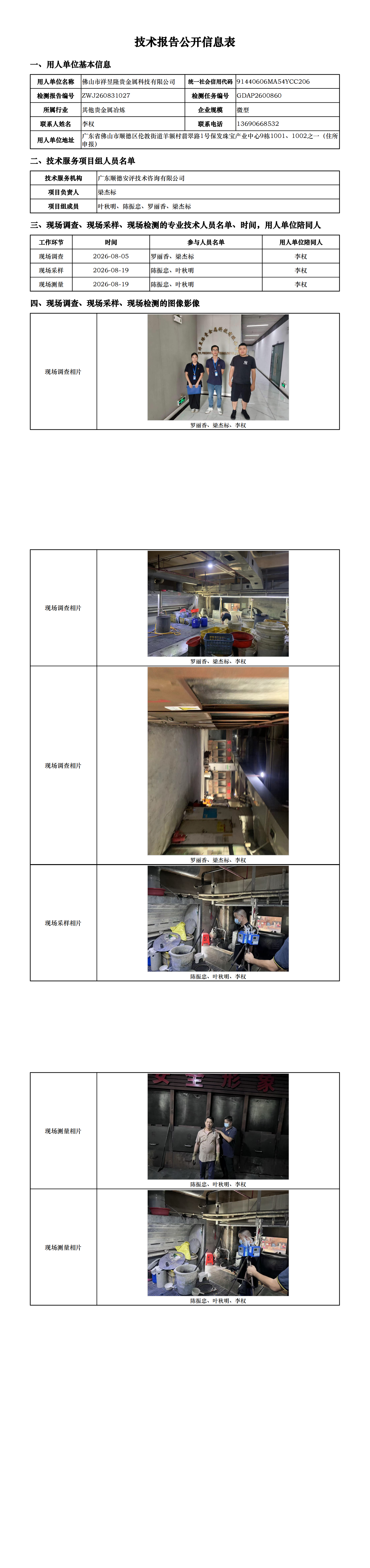佛山市祥昱隆贵金属科技有限公司-2026-技术报告公开信息表_00.png