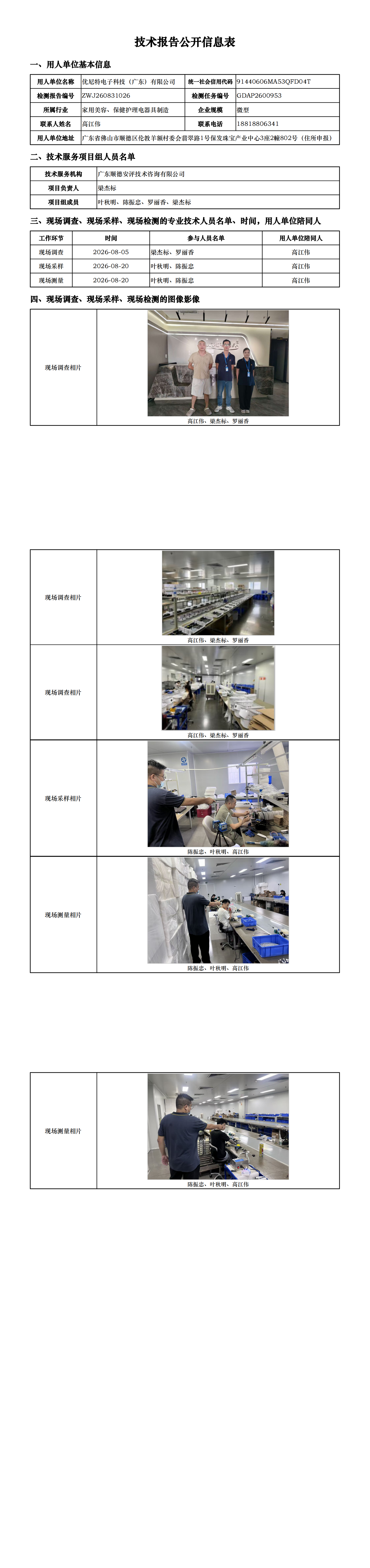 优尼特电子科技（广东）有限公司-2026-技术报告公开信息表_00.png