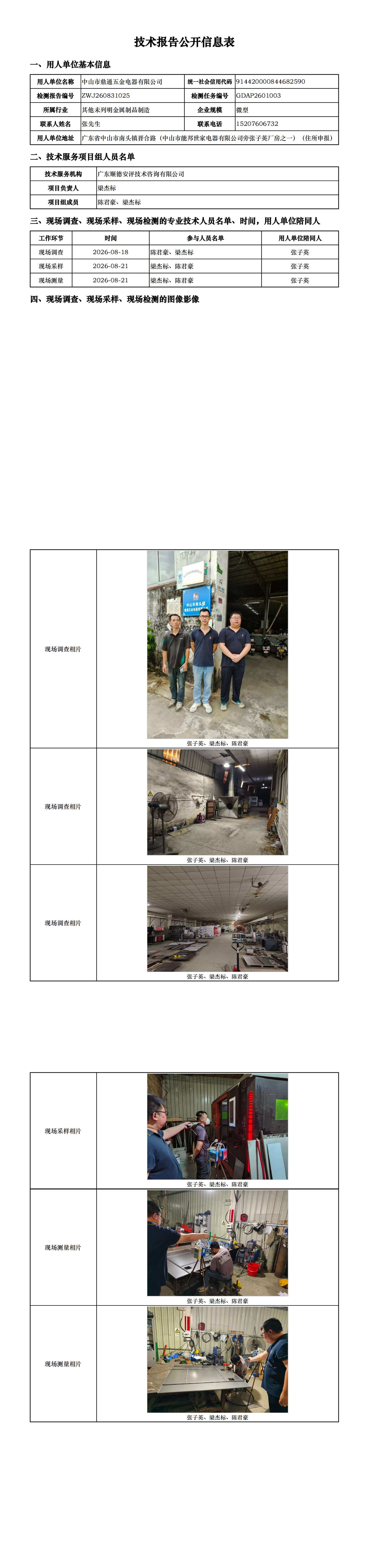 中山市鼎通五金电器有限公司-2026-技术报告公开信息表_00.png