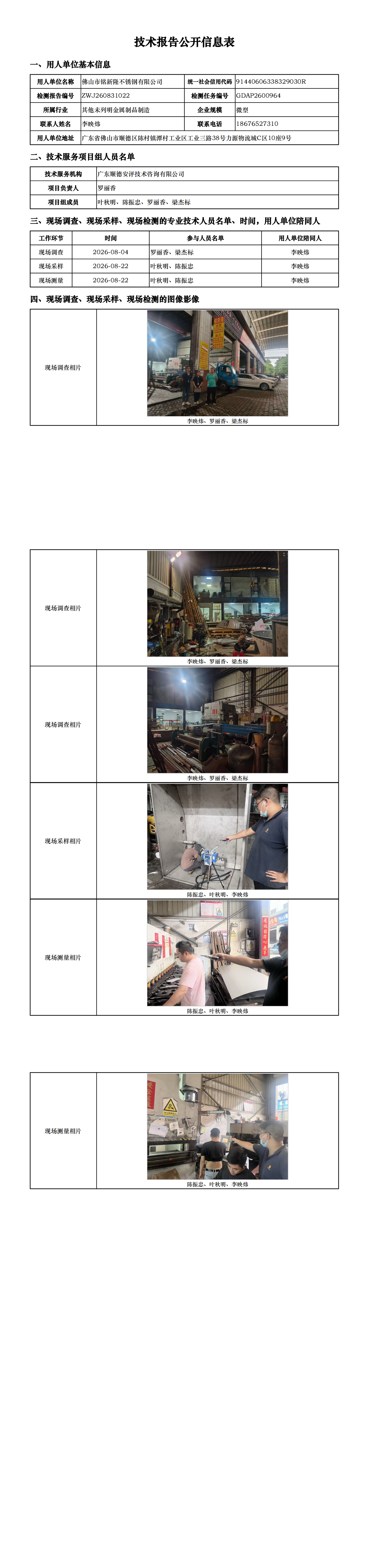 佛山市铭新隆不锈钢有限公司-2026-技术报告公开信息表_00.png