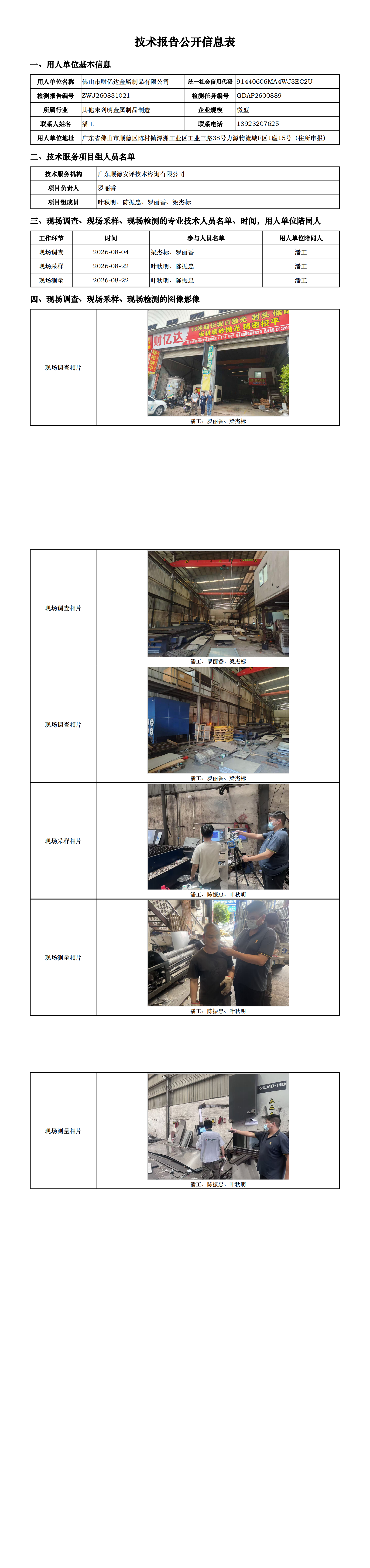 佛山市财亿达金属制品有限公司-2026-技术报告公开信息表_00.png