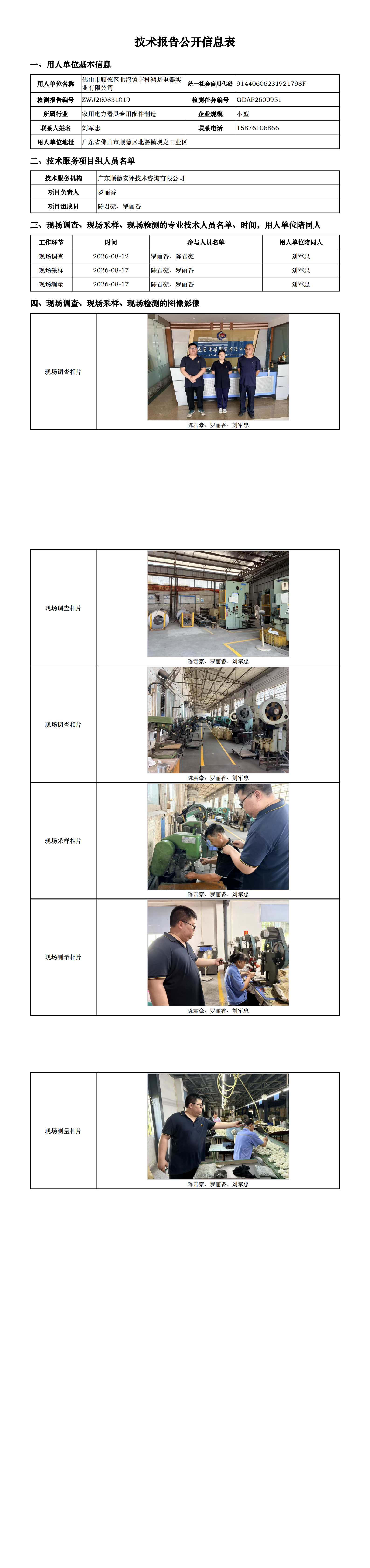 佛山市顺德区北滘镇莘村鸿基电器实业有限公司-2026-技术报告公开信息表_00.png