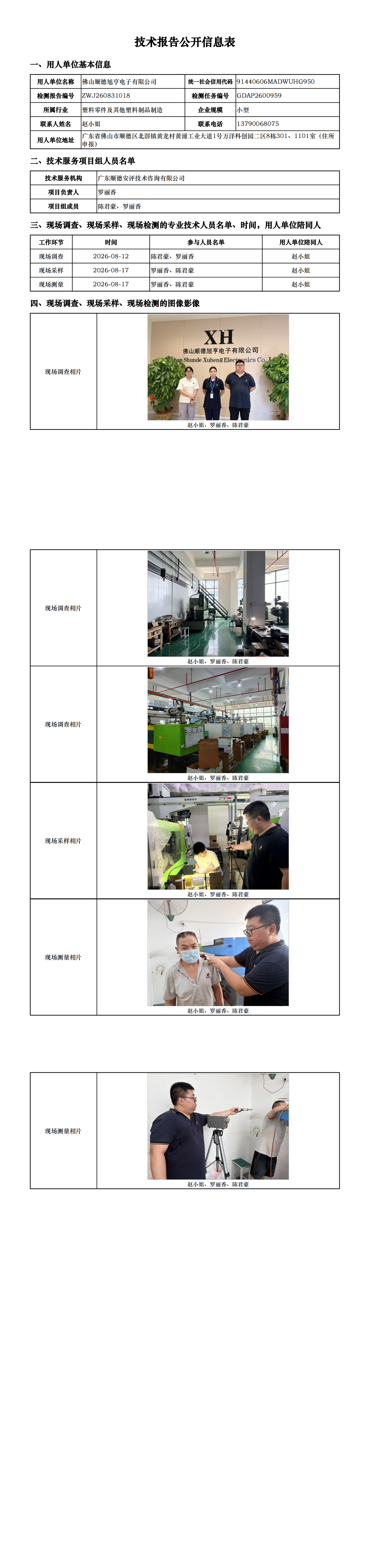 佛山顺德旭亨电子有限公司-2026-技术报告公开信息表_00.png