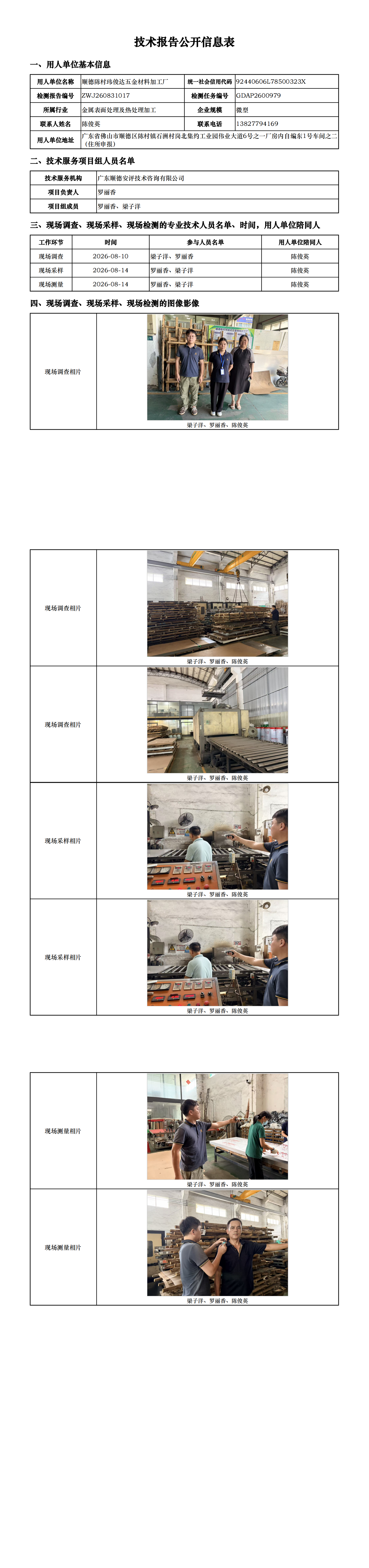 顺德陈村玮俊达五金材料加工厂-2026-技术报告公开信息表_00.png