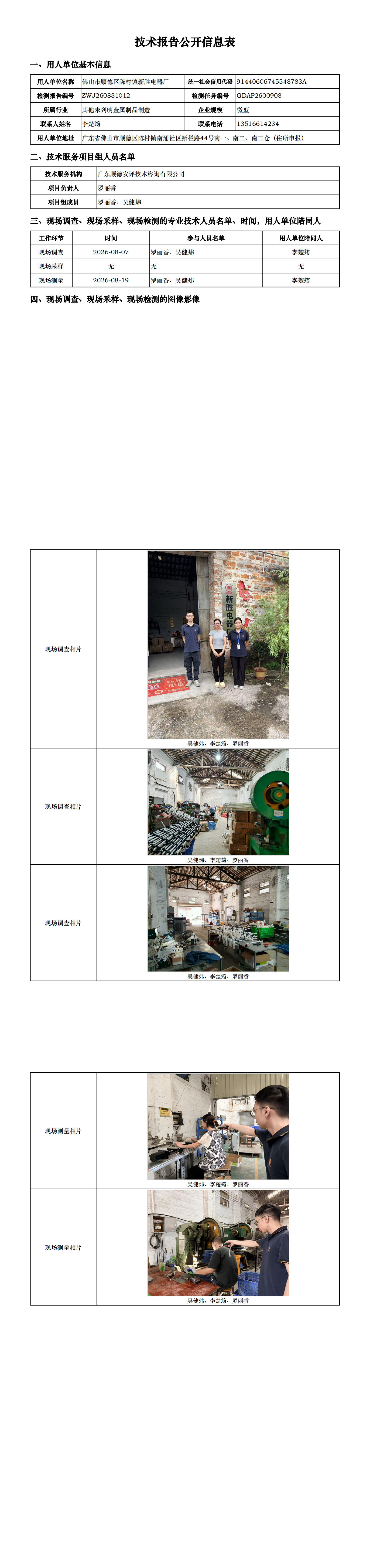 佛山市顺德区陈村镇新胜电器厂-2026-技术报告公开信息表_00.png