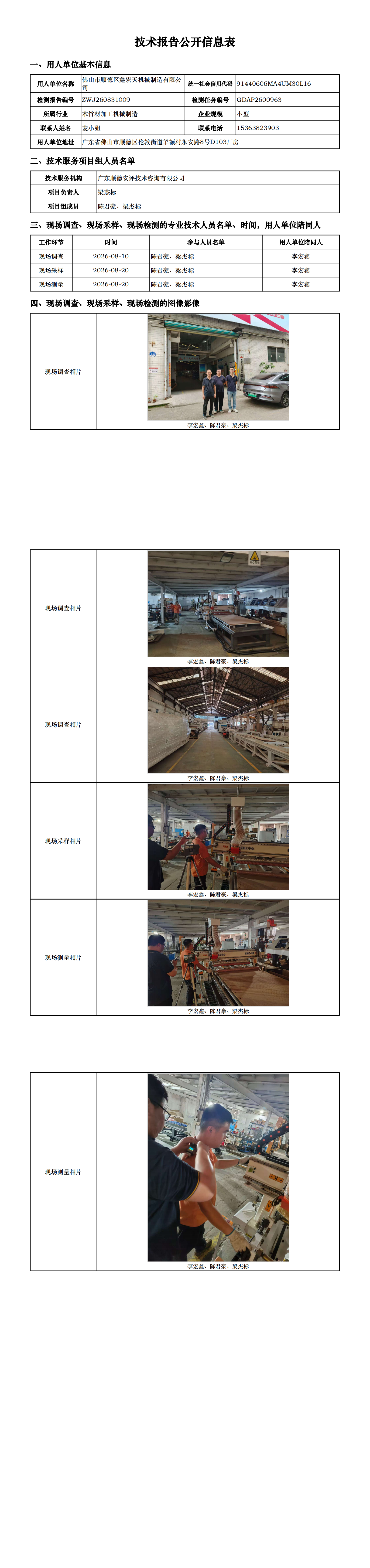佛山市顺德区鑫宏天机械制造有限公司-2026-技术报告公开信息表_00.png