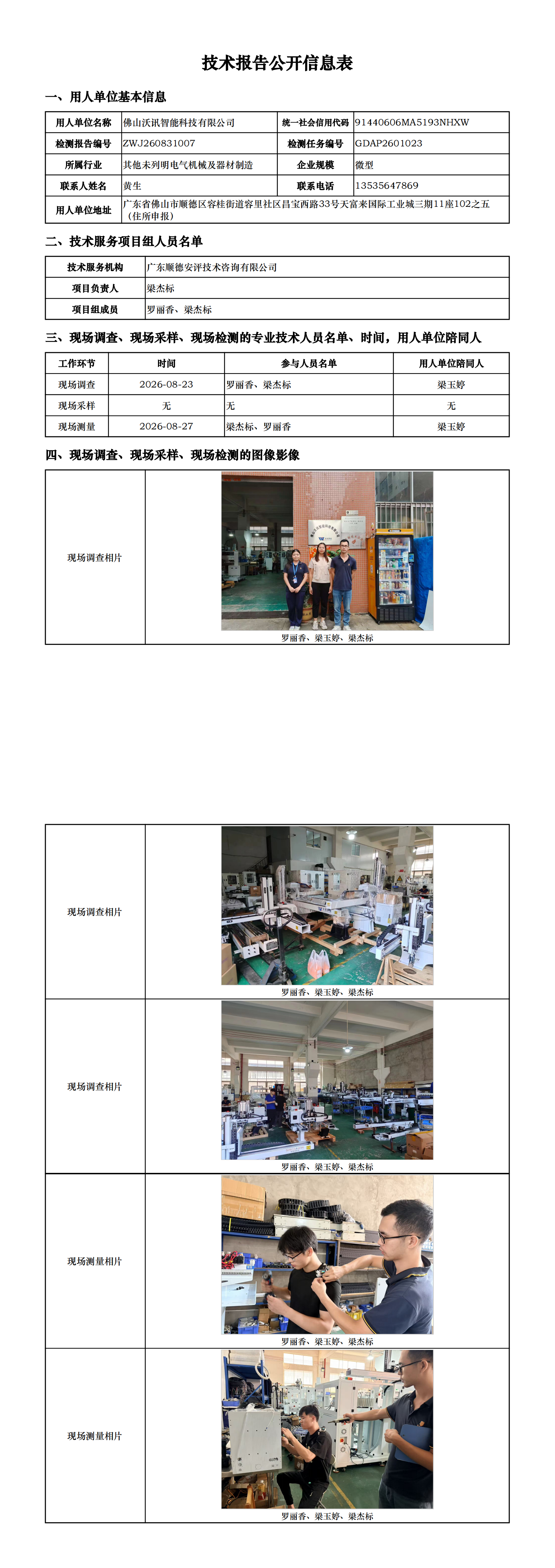 佛山沃讯智能科技有限公司-2026-技术报告公开信息表_00.png
