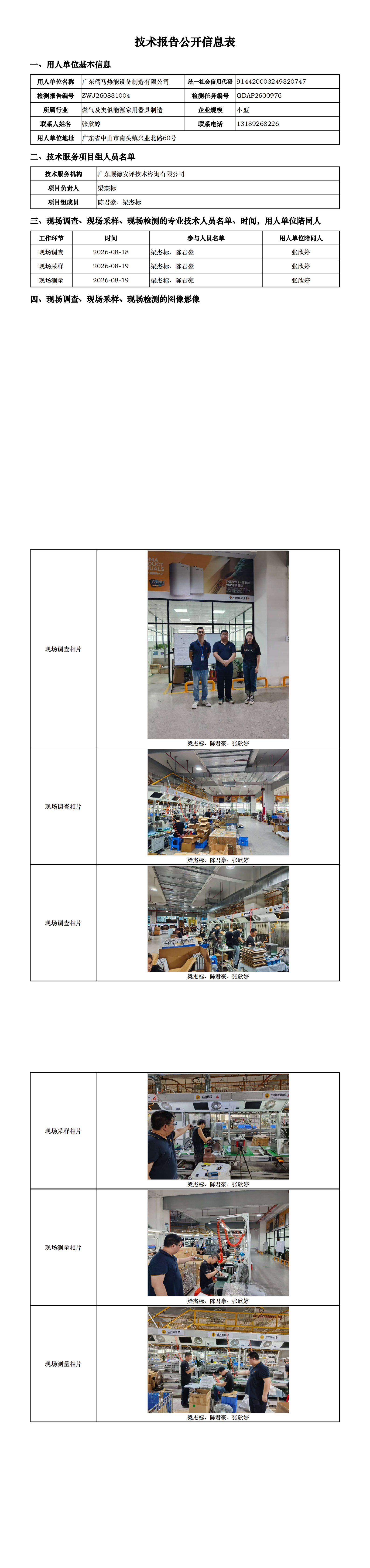 广东瑞马热能设备制造有限公司-2026-技术报告公开信息表_00.png