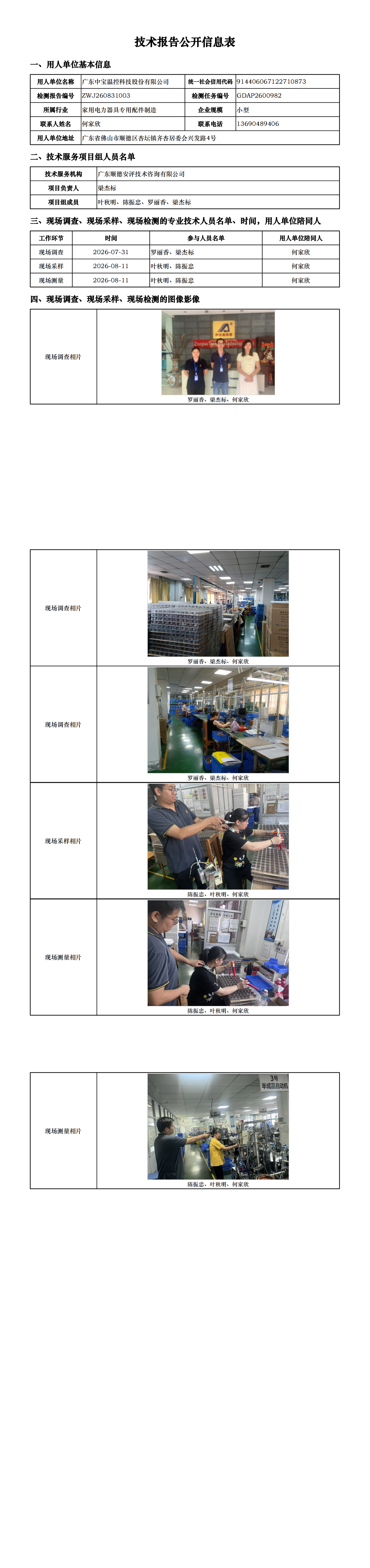 广东中宝温控科技股份有限公司-2026-技术报告公开信息表_00.png