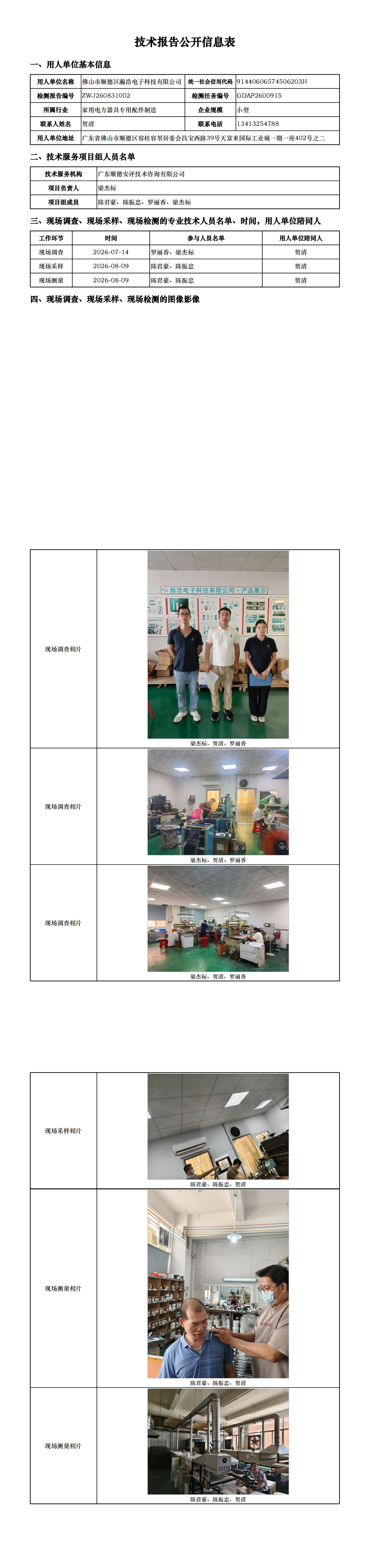 佛山市顺德区瀚浩电子科技有限公司-2026-技术报告公开信息表_00.png