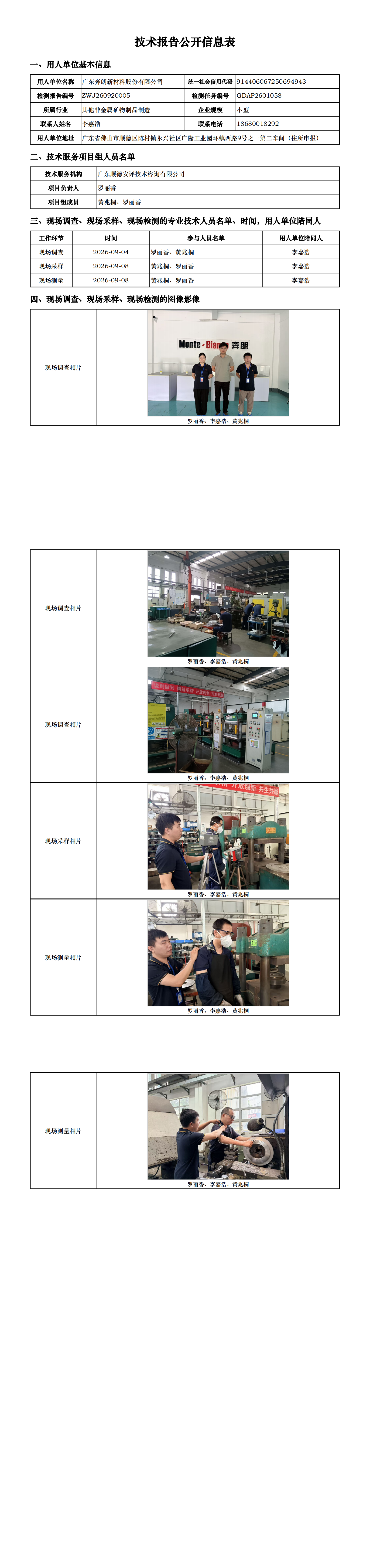 广东奔朗新材料股份有限公司-2026-技术报告公开信息表_00.png