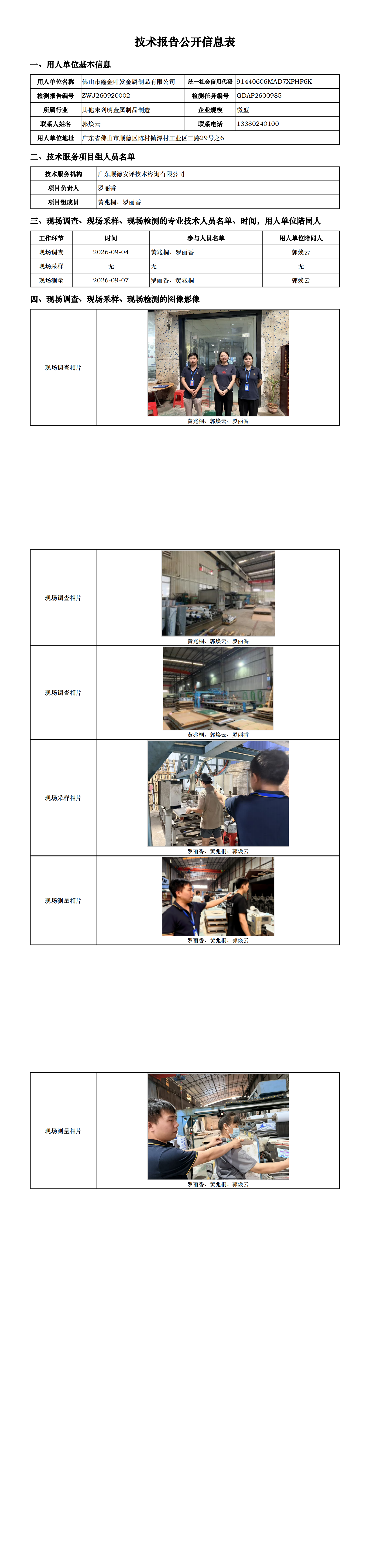 佛山市鑫金叶发金属制品有限公司-2026-技术报告公开信息表_00.png