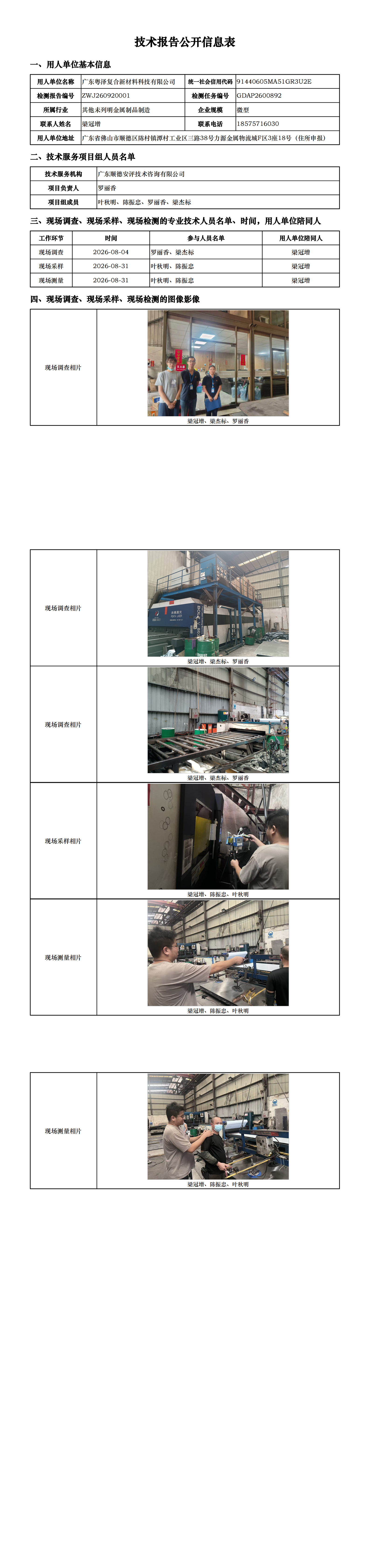 广东粤泽复合新材料科技有限公司-2026-技术报告公开信息表_00.png