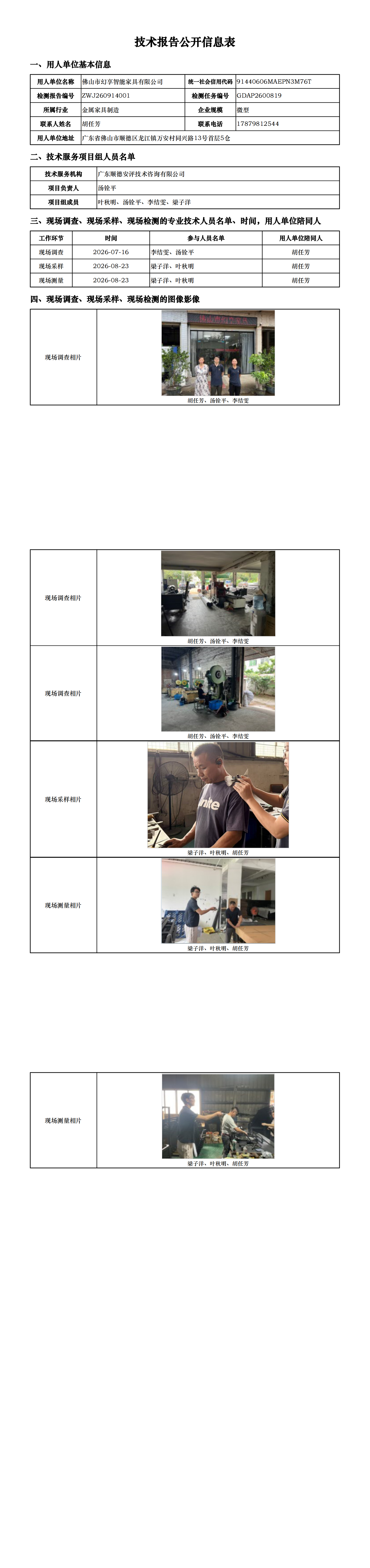 佛山市幻享智能家具有限公司-2026-技术报告公开信息表_00.png