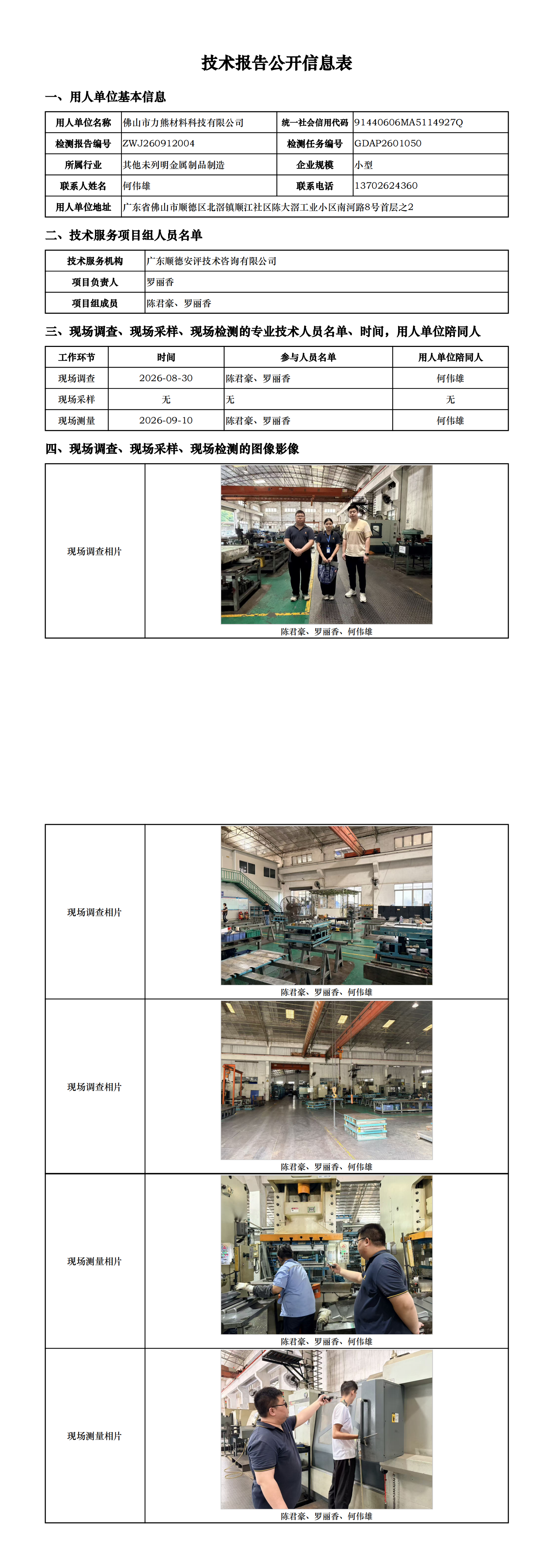 佛山市力熊材料科技有限公司-2026-技术报告公开信息表_00.png
