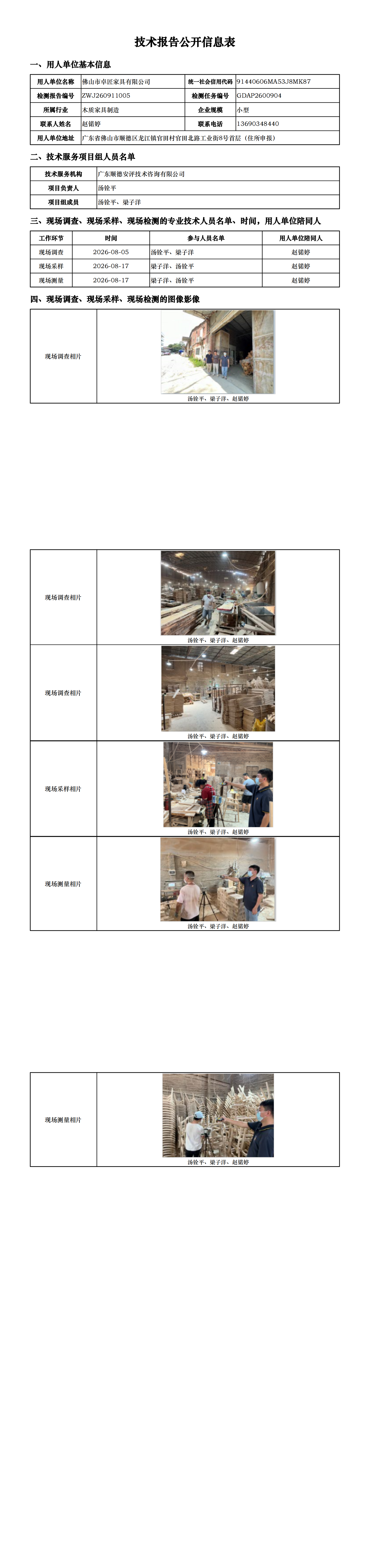 佛山市卓匠家具有限公司-2026-技术报告公开信息表_00.png