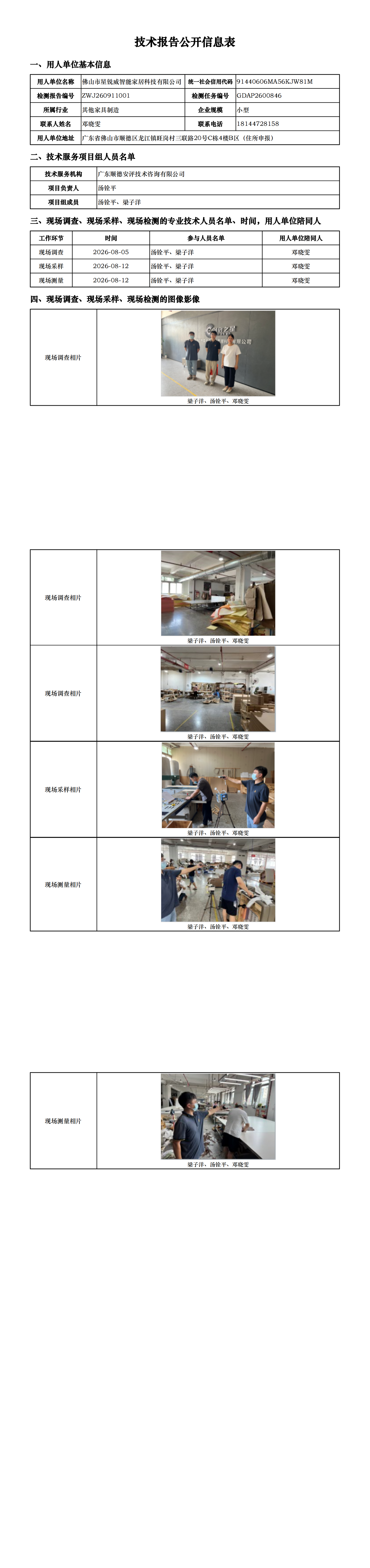 佛山市星锐威智能家居科技有限公司-2026-技术报告公开信息表_00.png