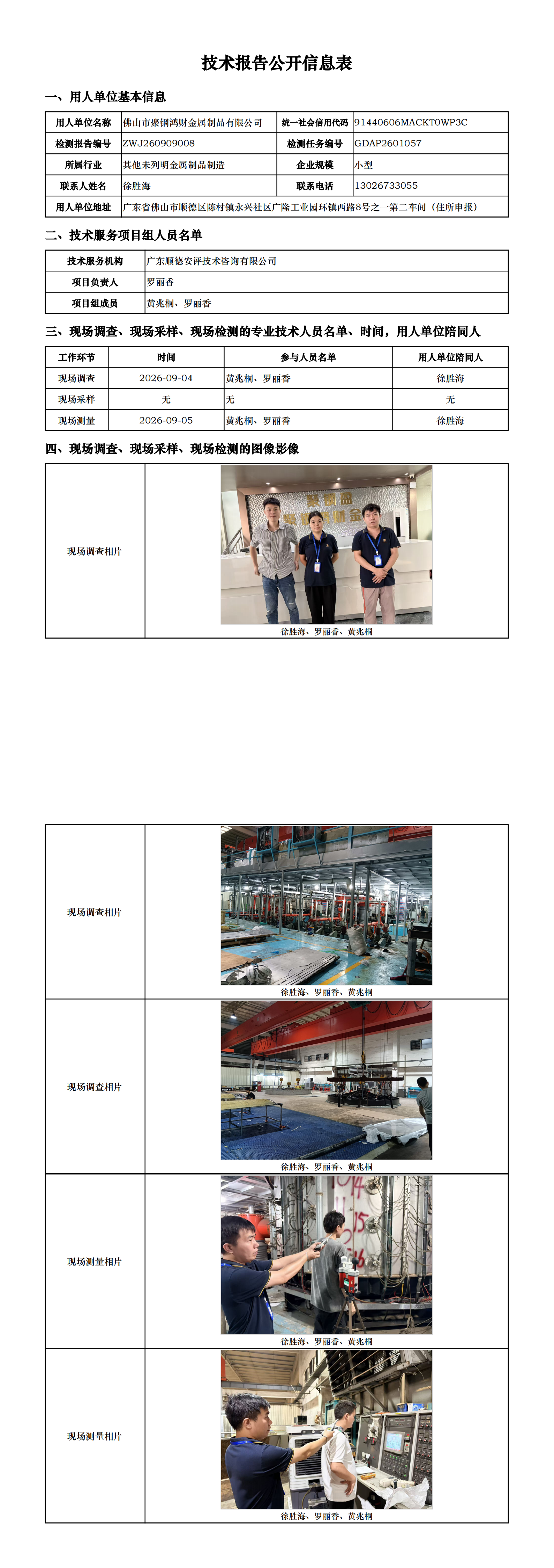 佛山市聚钢鸿财金属制品有限公司-2026-技术报告公开信息表_00.png