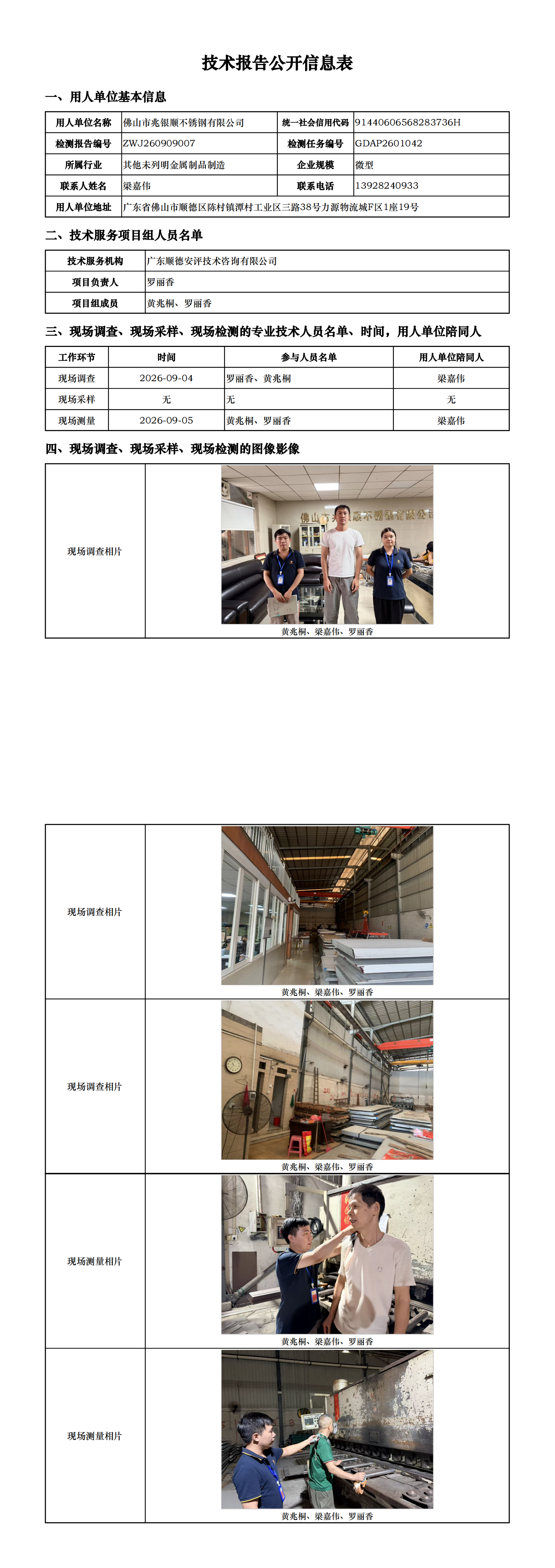 佛山市兆银顺不锈钢有限公司-2026-技术报告公开信息表_00.png