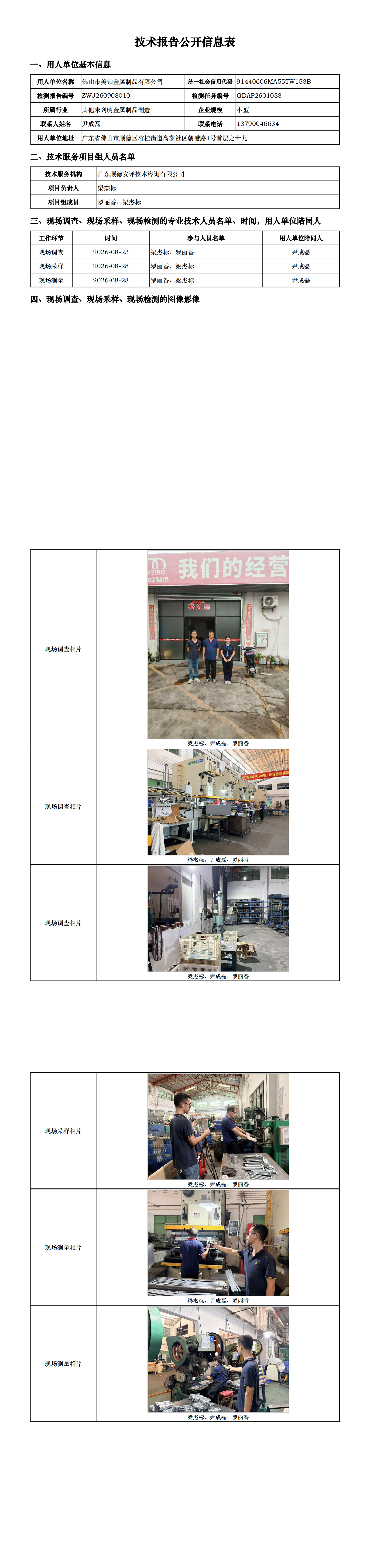 佛山市美铂金属制品有限公司-2026-技术报告公开信息表_00.png