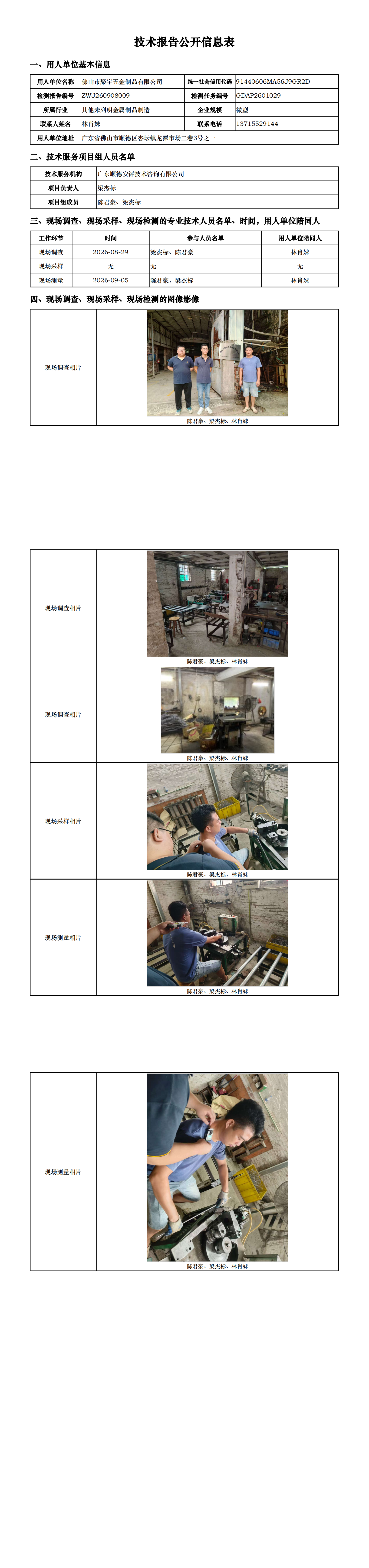 佛山市聚宇五金制品有限公司-2026-技术报告公开信息表_00.png