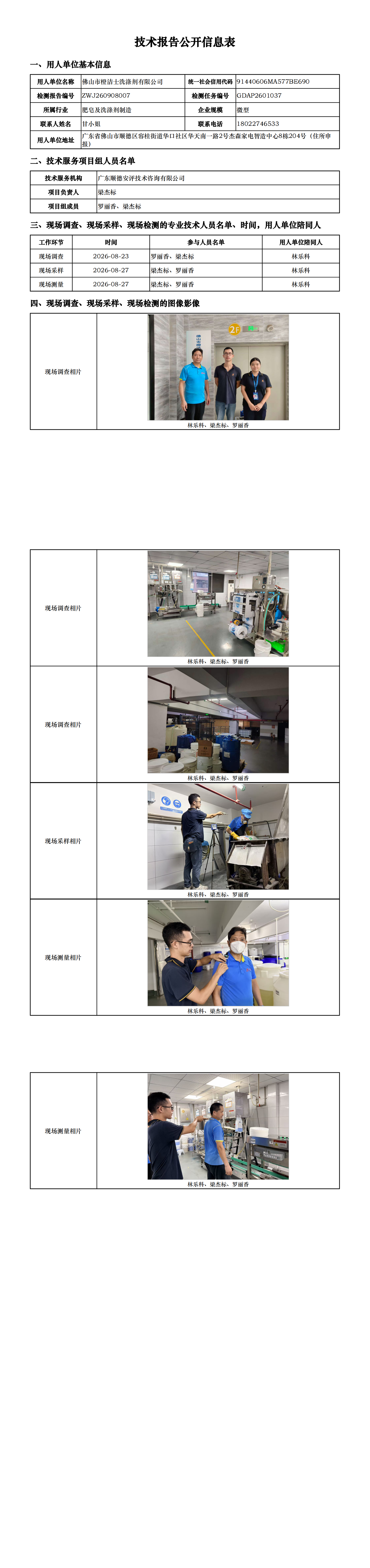 佛山市橙洁士洗涤剂有限公司-2026-技术报告公开信息表_00.png