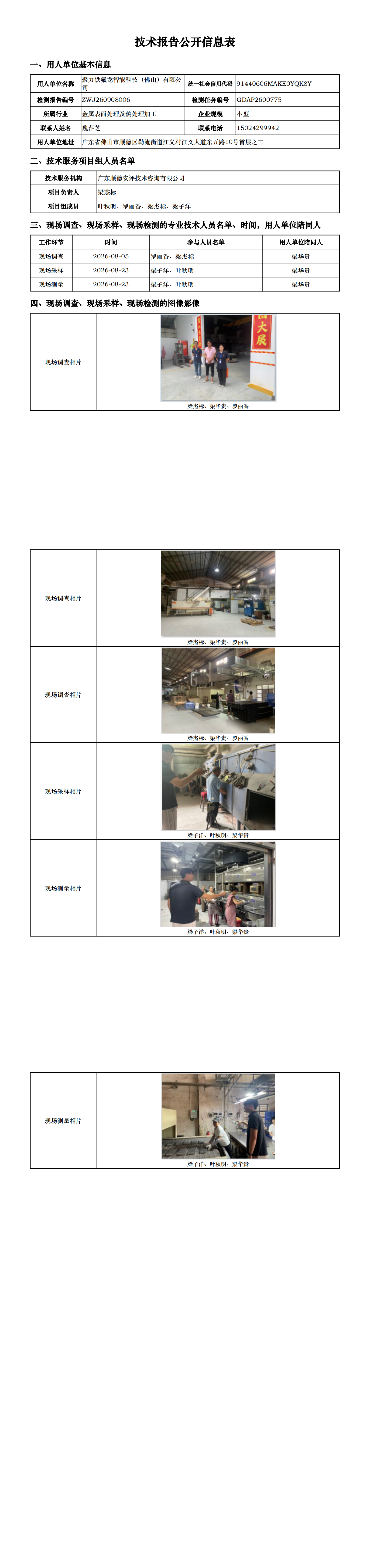 聚力铁氟龙智能科技（佛山）有限公司-2026-技术报告公开信息表_00.png