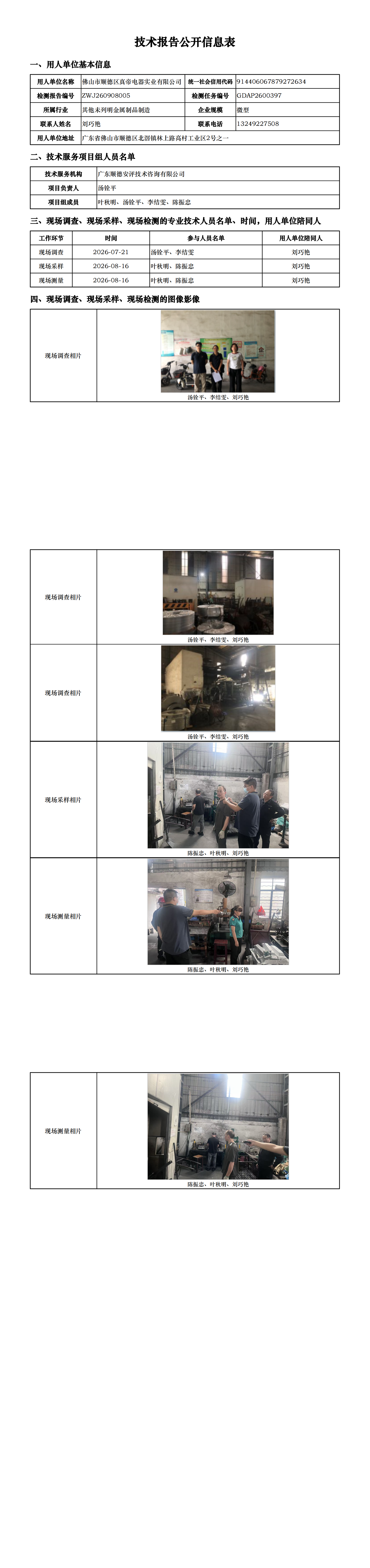 佛山市顺德区真帝电器实业有限公司-2026-技术报告公开信息表_00.png