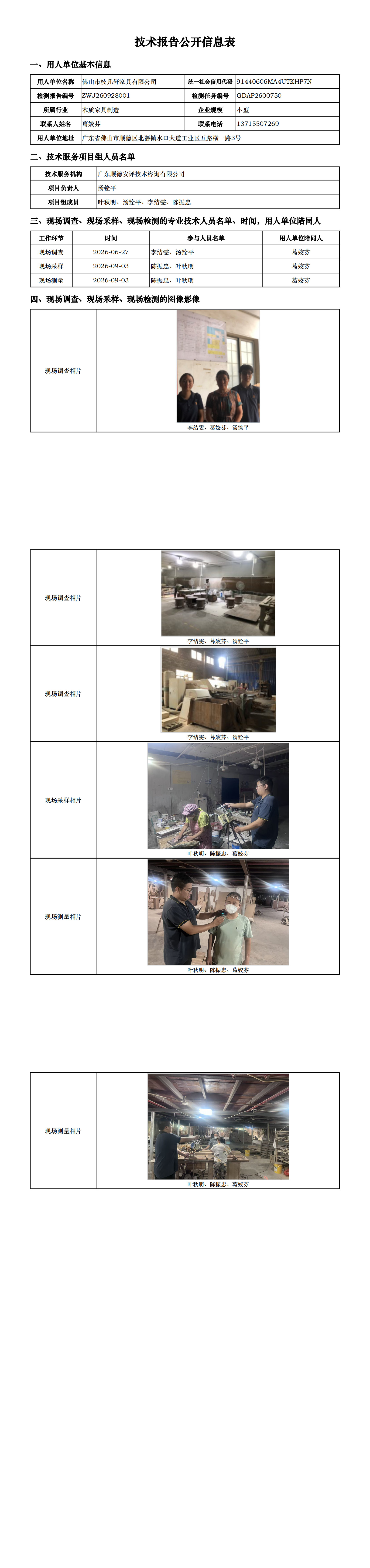佛山市枝凡轩家具有限公司-2026-技术报告公开信息表_00.png
