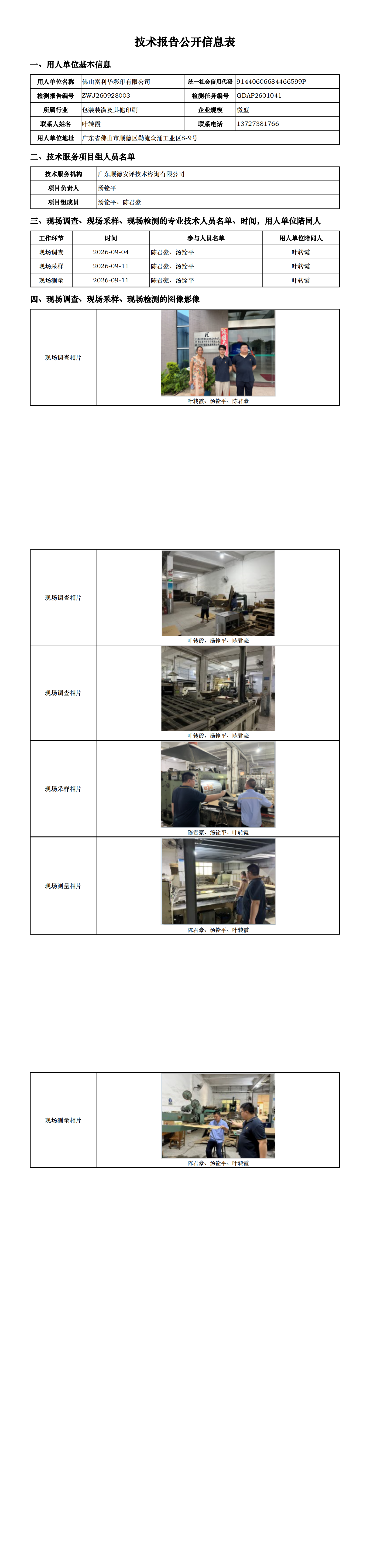 佛山富利华彩印有限公司-2026-技术报告公开信息表_00.png