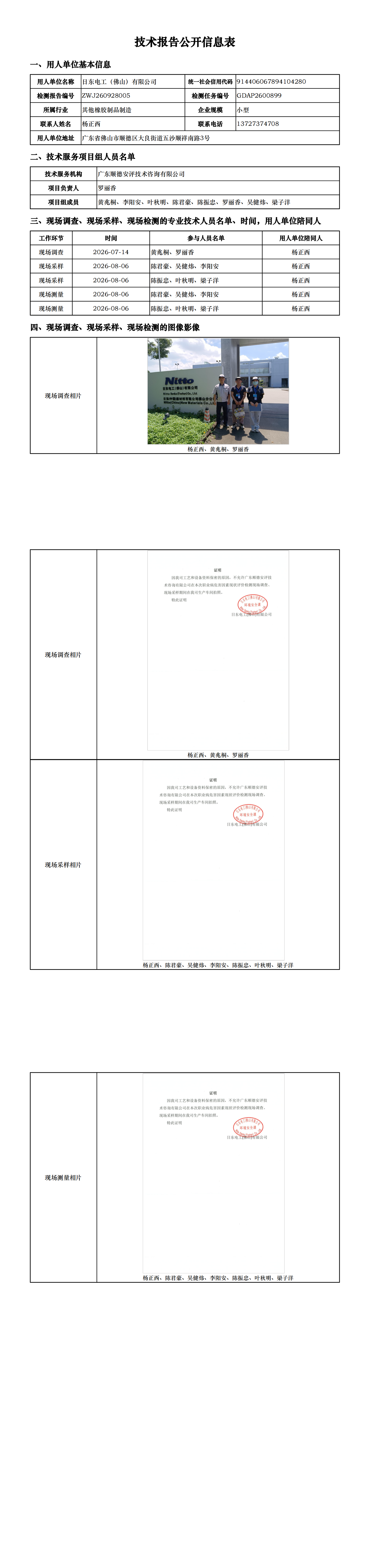 日东电工(佛山)有限公司-2026-技术报告公开信息表_00.png