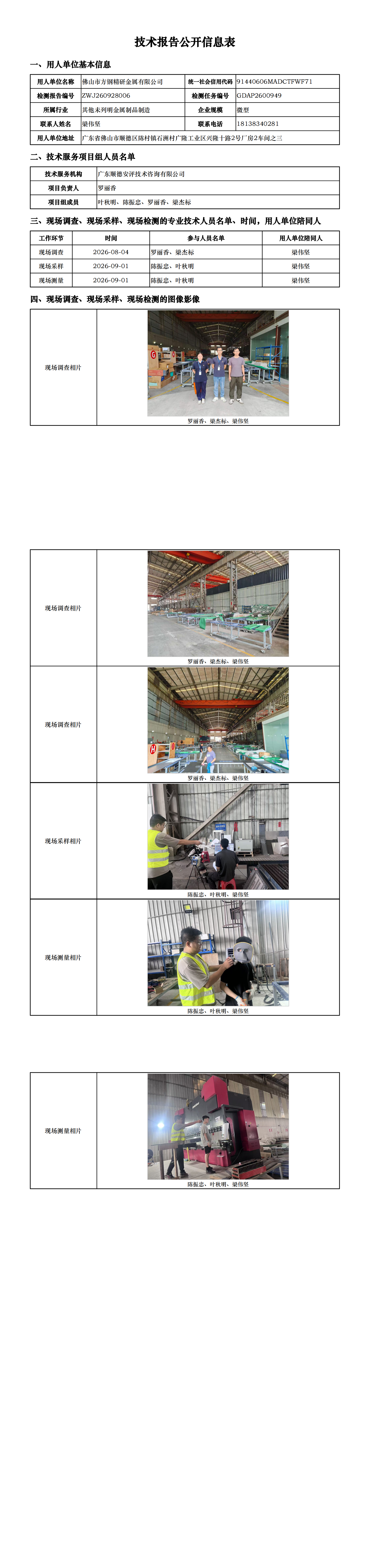佛山市方钢精研金属有限公司-2026-技术报告公开信息表_00.png