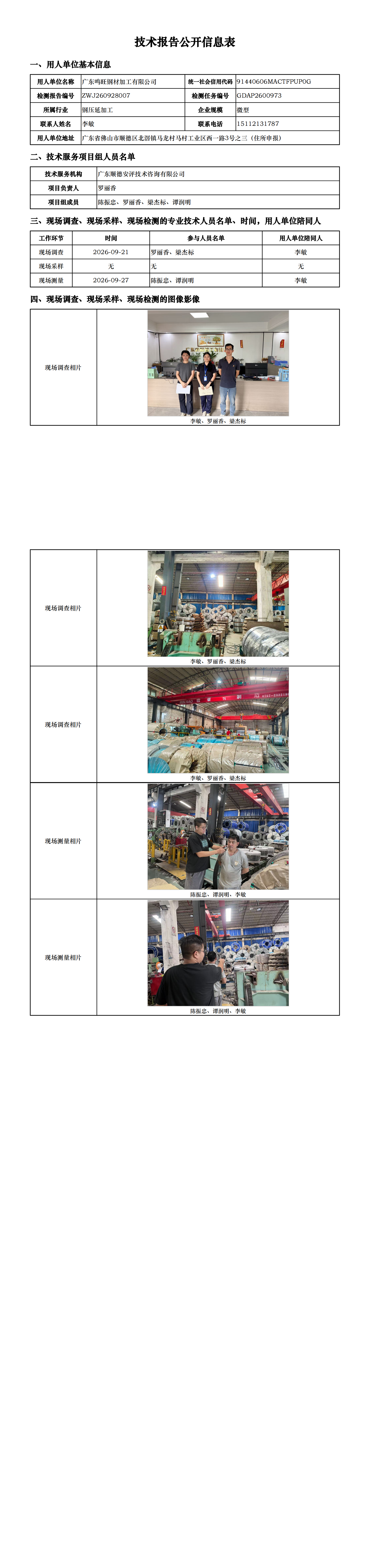 广东鸣旺钢材加工有限公司-2026-技术报告公开信息表_00.png
