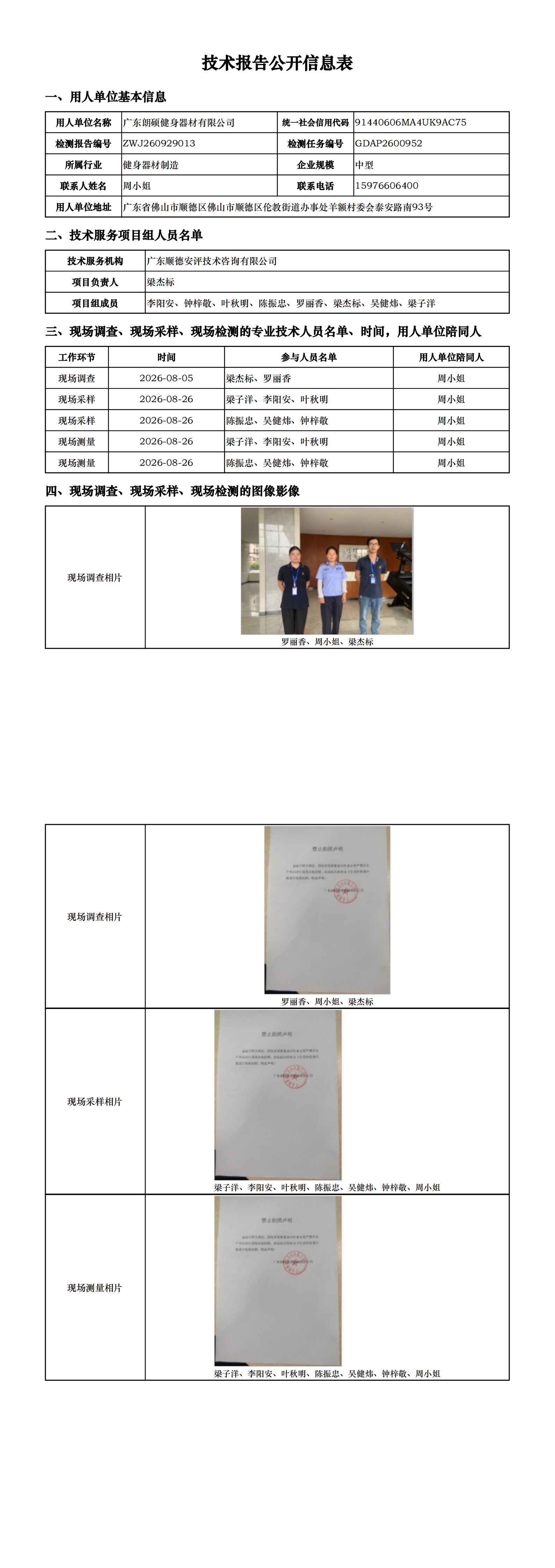 广东朗硕健身器材有限公司-2026-技术报告公开信息表_00.png