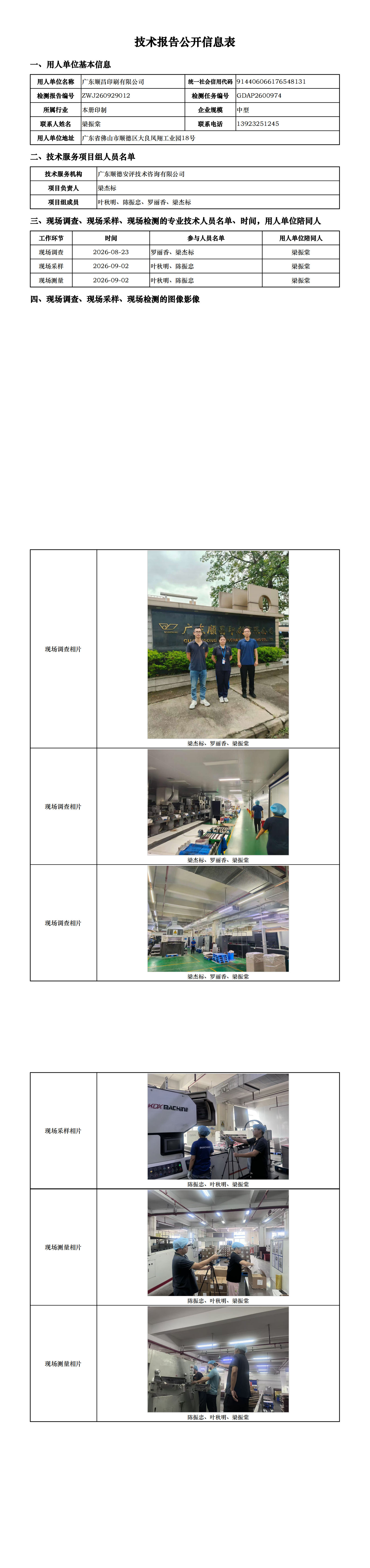 广东顺昌印刷有限公司-2026-技术报告公开信息表_00.png