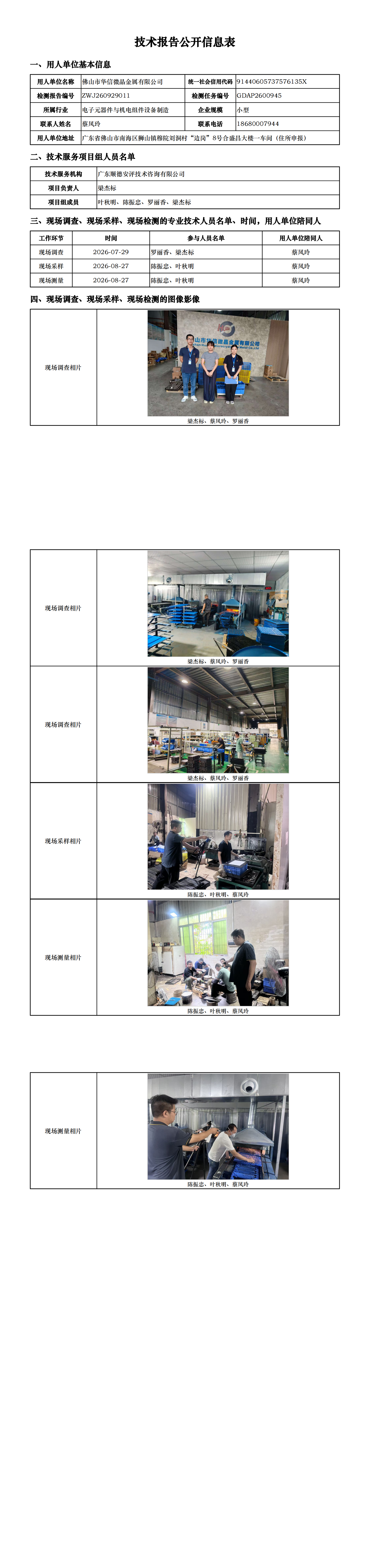 佛山市华信微晶金属有限公司-2026-技术报告公开信息表_00.png