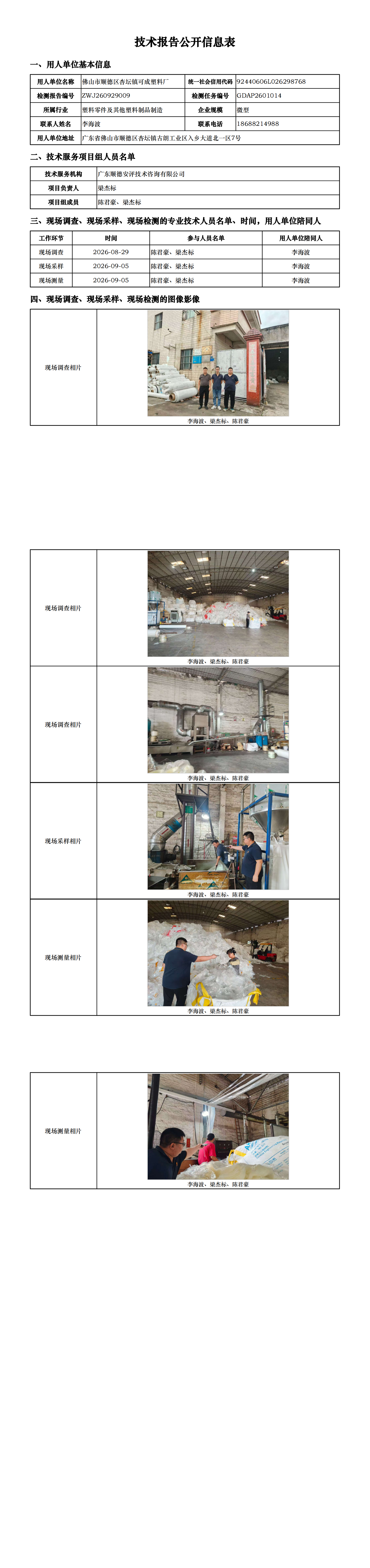 佛山市顺德区杏坛镇可成塑料厂-2026-技术报告公开信息表_00.png