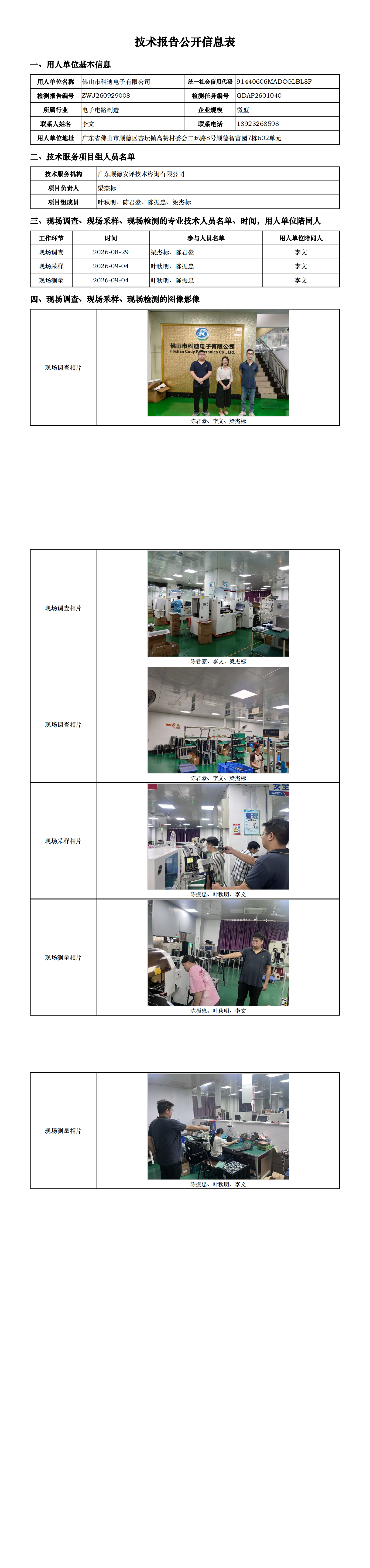 佛山市科迪电子有限公司-2026-技术报告公开信息表_00.png
