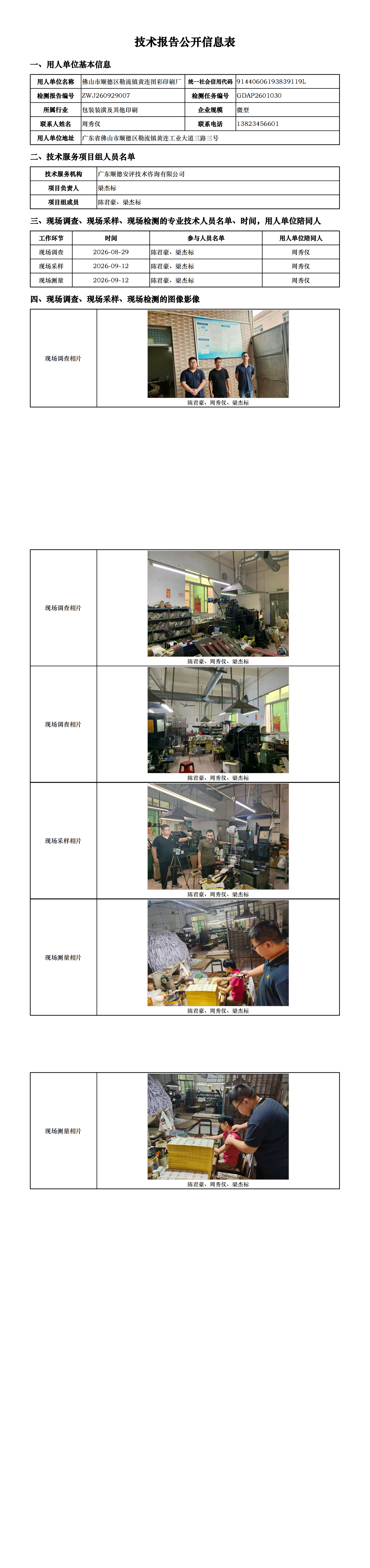 佛山市顺德区勒流镇黄连图彩印刷厂-2026-技术报告公开信息表_00.png